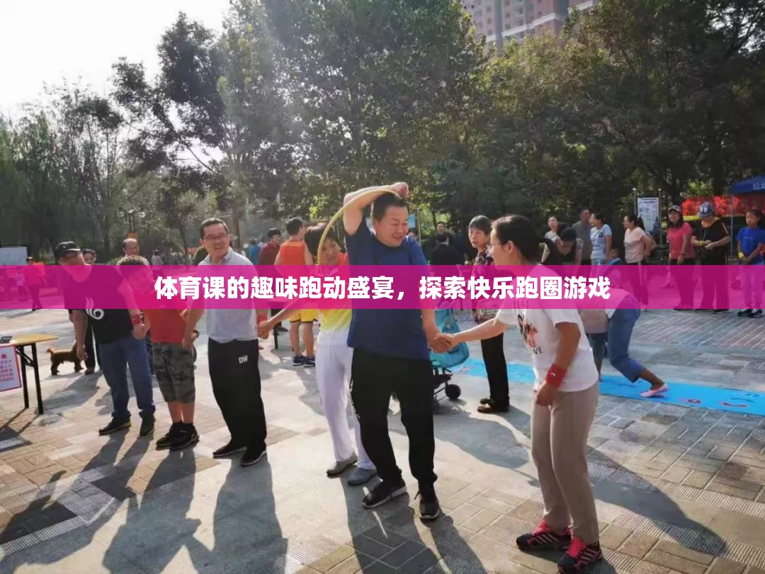 探索快樂(lè)跑圈游戲，體育課的趣味跑動(dòng)盛宴