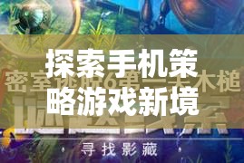 揭秘手機(jī)策略游戲新境界，不可錯過的精彩之作
