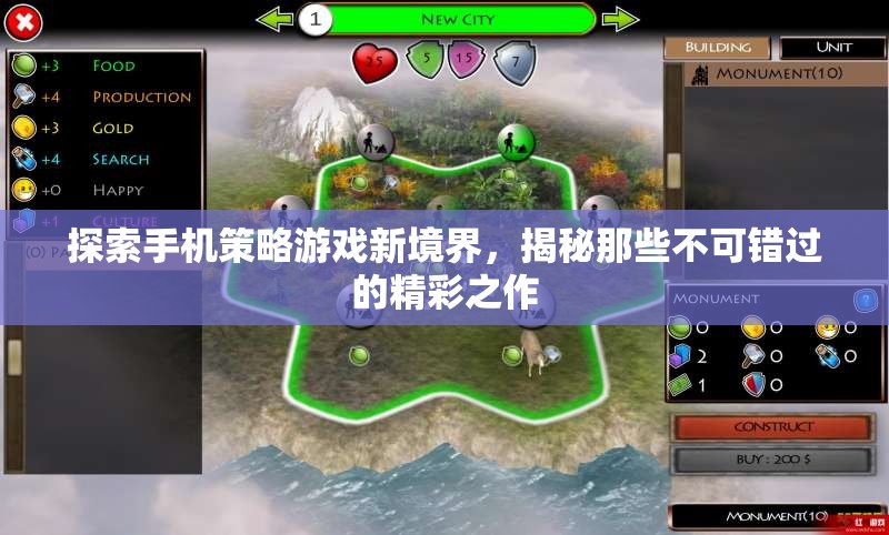 揭秘手機(jī)策略游戲新境界，不可錯過的精彩之作