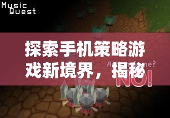 揭秘手機(jī)策略游戲新境界，不可錯過的精彩之作