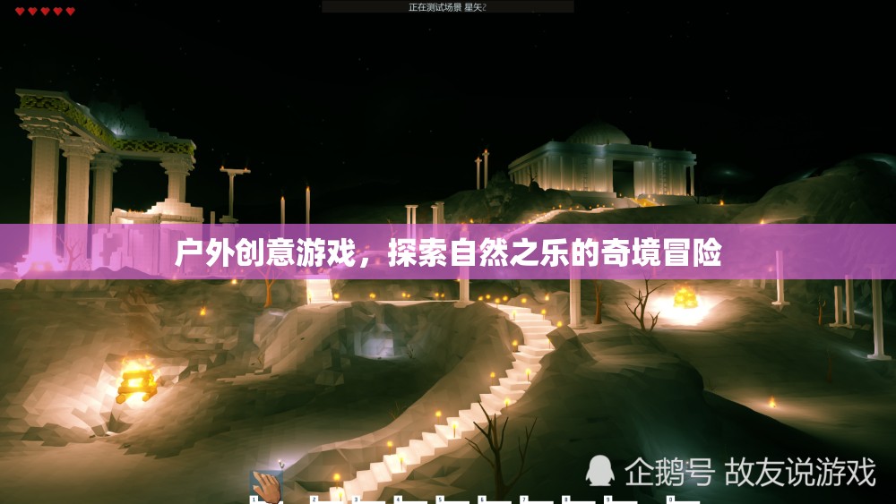 戶外奇境，創(chuàng)意游戲引領(lǐng)自然探索冒險(xiǎn)