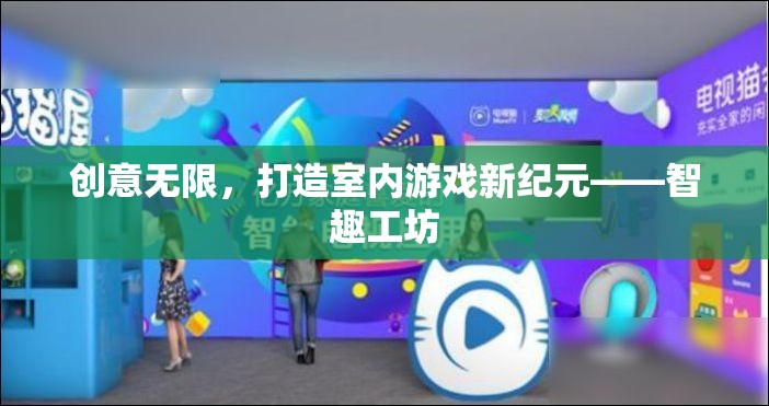 智趣工坊，解鎖室內(nèi)游戲新紀(jì)元，創(chuàng)意無限