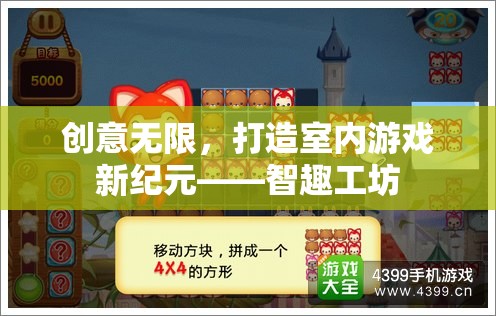 智趣工坊，解鎖室內(nèi)游戲新紀(jì)元，創(chuàng)意無限