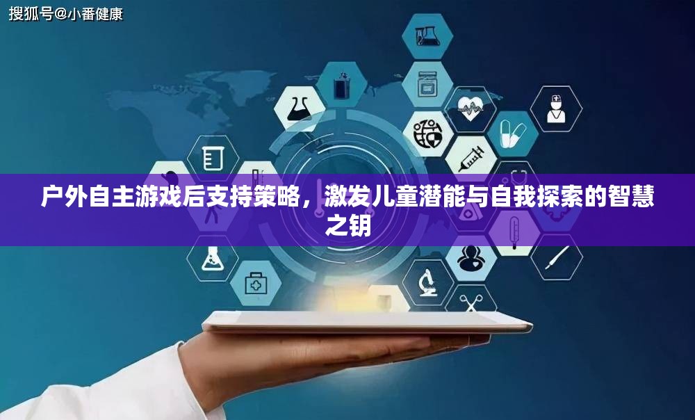 戶外自主游戲，解鎖兒童潛能與自我探索的智慧之鑰