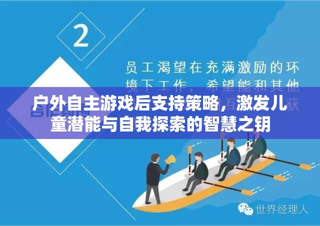 戶外自主游戲，解鎖兒童潛能與自我探索的智慧之鑰