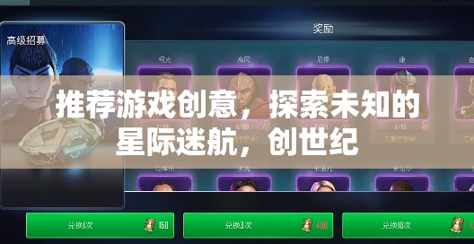 星際迷航，探索未知的創(chuàng)世紀游戲創(chuàng)意  第2張