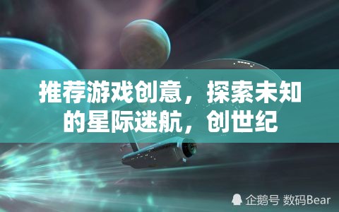 星際迷航，探索未知的創(chuàng)世紀游戲創(chuàng)意  第1張