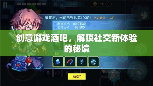 解鎖社交新體驗(yàn)，創(chuàng)意游戲酒吧的秘境之旅