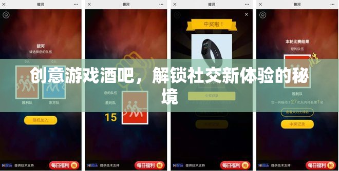 解鎖社交新體驗(yàn)，創(chuàng)意游戲酒吧的秘境之旅