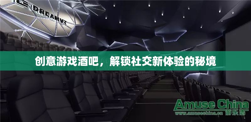 解鎖社交新體驗(yàn)，創(chuàng)意游戲酒吧的秘境之旅