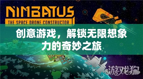 解鎖無(wú)限想象，創(chuàng)意游戲的奇妙之旅