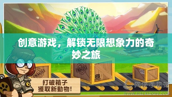 解鎖無(wú)限想象，創(chuàng)意游戲的奇妙之旅