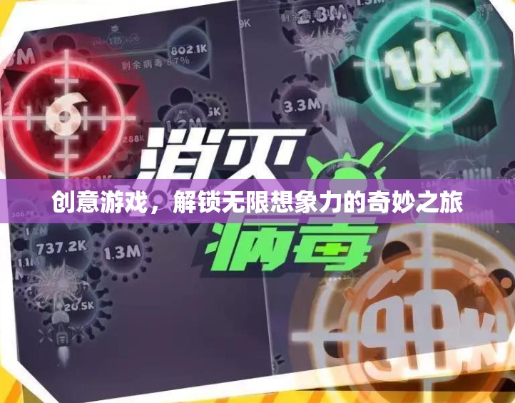 解鎖無(wú)限想象，創(chuàng)意游戲的奇妙之旅
