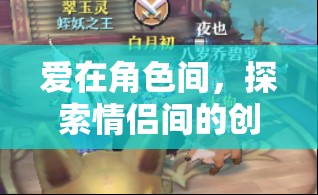 愛在角色間，探索情侶間的創(chuàng)意角色扮演游戲