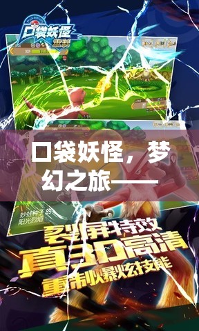 重返夢(mèng)幻之旅，口袋妖怪中的童年冒險(xiǎn)與探索