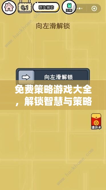 解鎖智慧與策略的無(wú)限可能，免費(fèi)策略游戲大全
