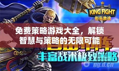 解鎖智慧與策略的無(wú)限可能，免費(fèi)策略游戲大全