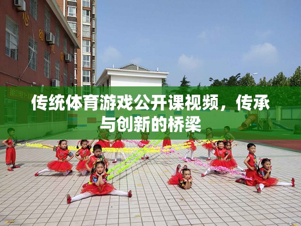 傳統(tǒng)體育游戲公開課視頻，傳承與創(chuàng)新的橋梁  第1張