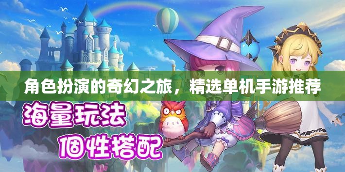 角色扮演的奇幻之旅，精選單機手游推薦