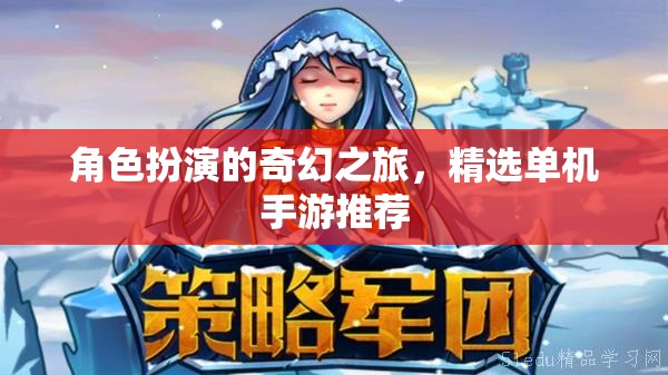 角色扮演的奇幻之旅，精選單機手游推薦