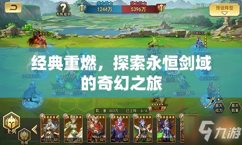 重燃經(jīng)典，探索永恒劍域的奇幻之旅