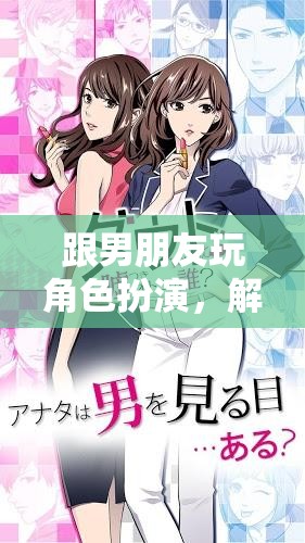 解鎖愛情新境界，與男友的奇幻角色扮演之旅  第1張