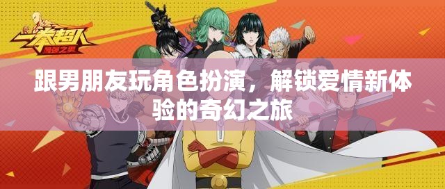 解鎖愛情新境界，與男友的奇幻角色扮演之旅  第3張