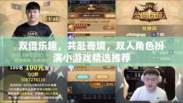 雙倍歡樂，共探奇境，精選雙人角色扮演小游戲推薦