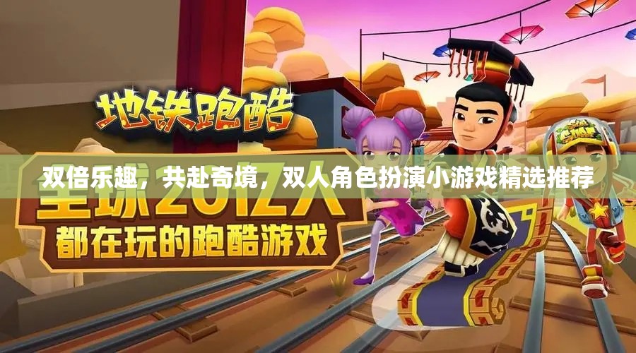 雙倍歡樂，共探奇境，精選雙人角色扮演小游戲推薦