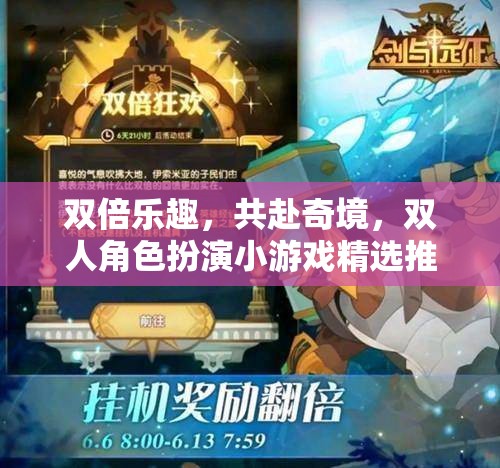 雙倍歡樂，共探奇境，精選雙人角色扮演小游戲推薦