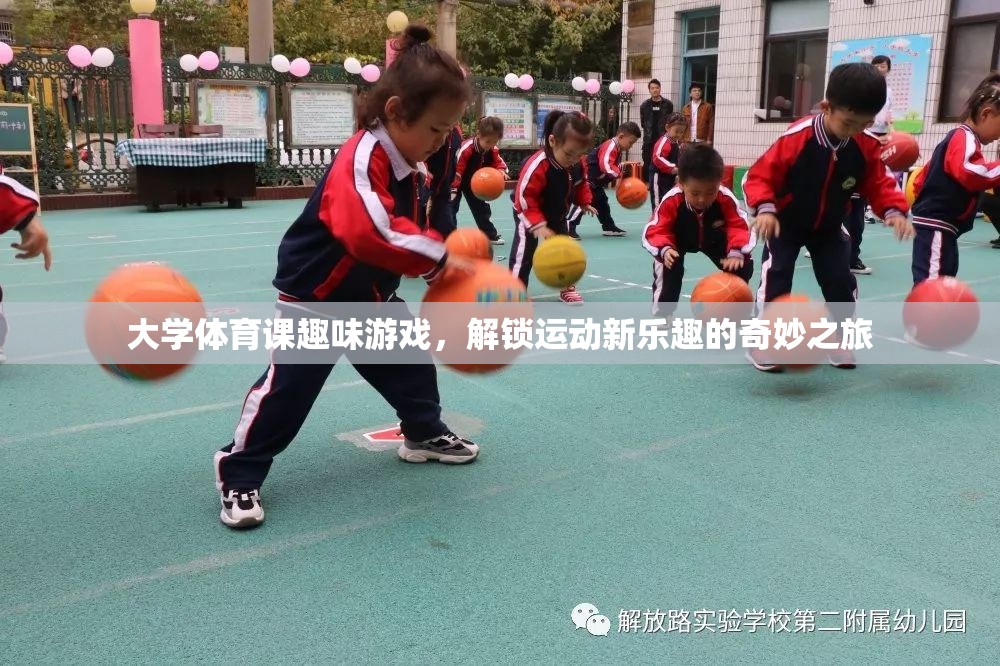 解鎖運(yùn)動(dòng)新樂(lè)趣，大學(xué)體育課的趣味游戲奇妙之旅