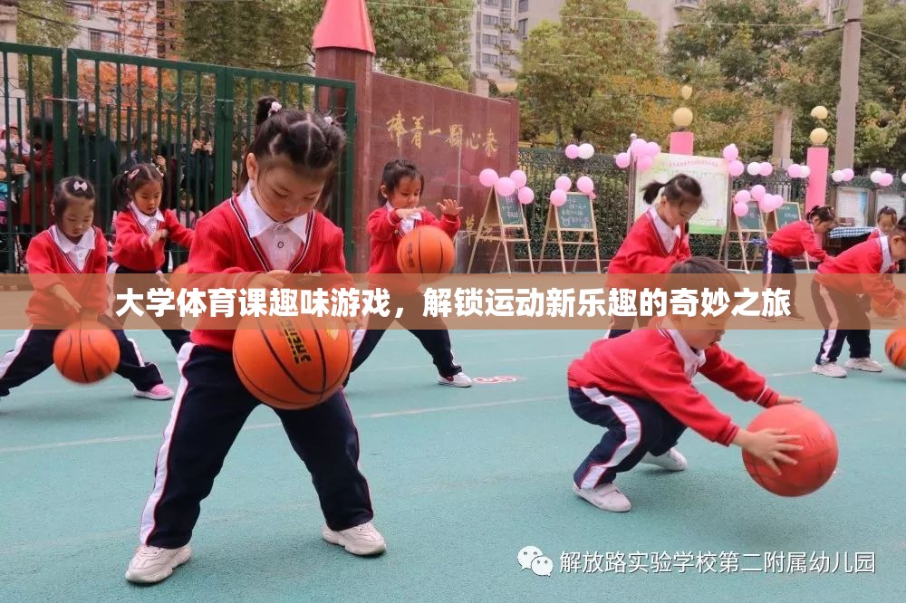 解鎖運(yùn)動(dòng)新樂(lè)趣，大學(xué)體育課的趣味游戲奇妙之旅