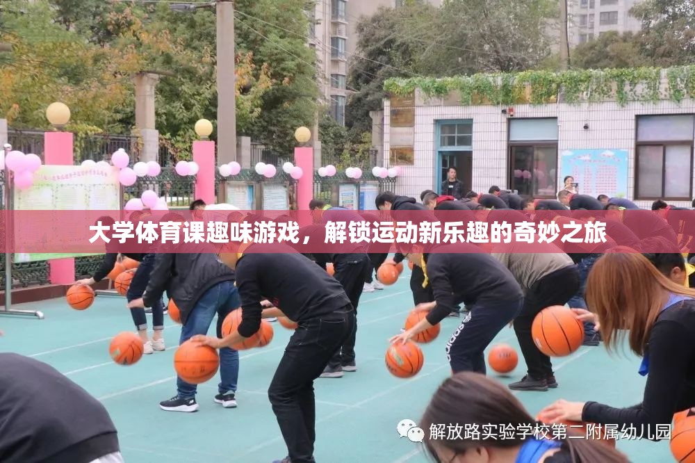 解鎖運(yùn)動(dòng)新樂(lè)趣，大學(xué)體育課的趣味游戲奇妙之旅