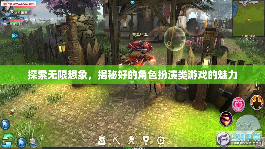 探索無限想象，揭秘角色扮演類游戲的魅力