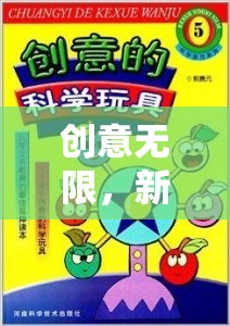 新年奇境大冒險，創(chuàng)意無限尋寶之旅