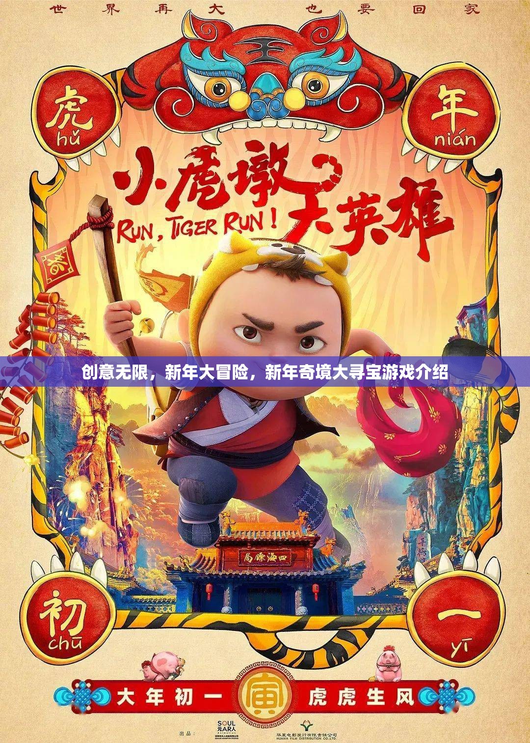 新年奇境大冒險，創(chuàng)意無限尋寶之旅