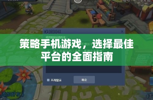 策略手機游戲，選擇最佳平臺的全面指南