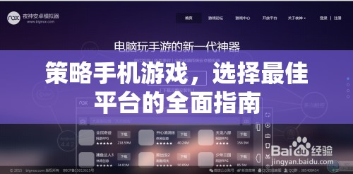 策略手機游戲，選擇最佳平臺的全面指南