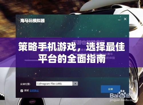 策略手機游戲，選擇最佳平臺的全面指南