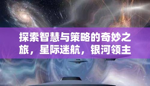 星際迷航，銀河領(lǐng)主——智慧與策略的奇妙之旅