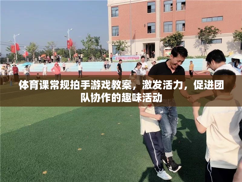 體育課常規(guī)拍手游戲教案，激發(fā)活力，促進(jìn)團(tuán)隊(duì)協(xié)作的趣味活動