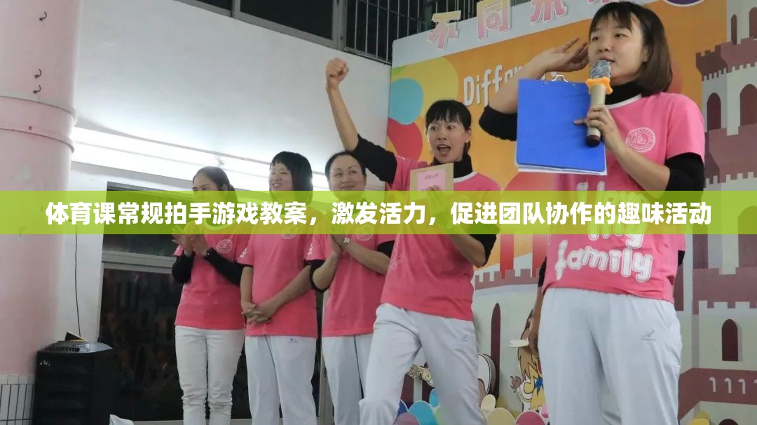 體育課常規(guī)拍手游戲教案，激發(fā)活力，促進(jìn)團(tuán)隊(duì)協(xié)作的趣味活動