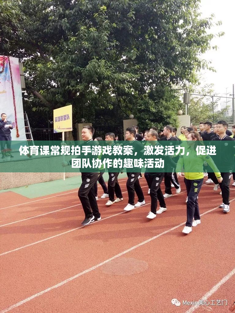 體育課常規(guī)拍手游戲教案，激發(fā)活力，促進(jìn)團(tuán)隊(duì)協(xié)作的趣味活動