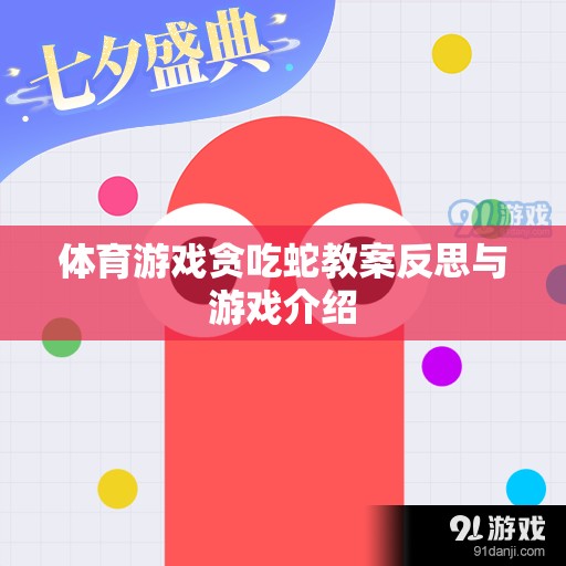 貪吃蛇體育游戲教案的反思與游戲介紹，激發(fā)運(yùn)動(dòng)樂趣與策略思維的雙重挑戰(zhàn)