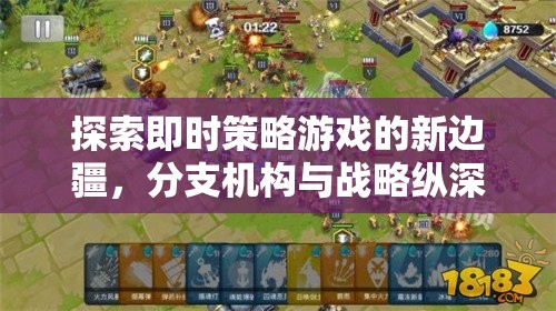 探索即時(shí)策略游戲的新邊疆，分支機(jī)構(gòu)與戰(zhàn)略縱深的深度剖析