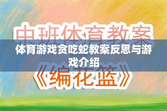 貪吃蛇體育游戲教案的反思與游戲介紹，激發(fā)運(yùn)動(dòng)樂趣與策略思維的雙重挑戰(zhàn)