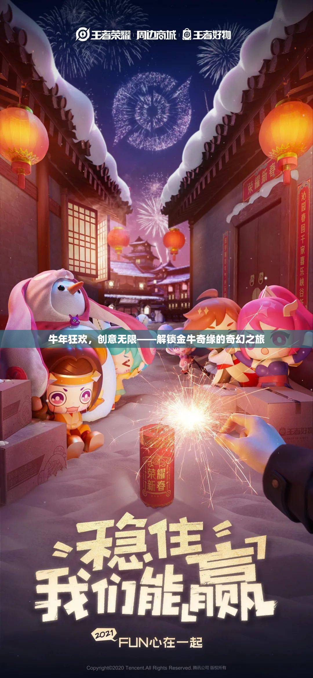 牛年狂歡，創(chuàng)意無限——解鎖金牛奇緣的奇幻之旅