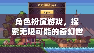探索無限奇幻，角色扮演游戲的奇妙之旅