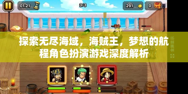 探索無盡海域，海賊王，夢想的航程角色扮演游戲深度解析