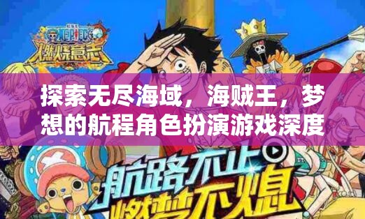 探索無盡海域，海賊王，夢想的航程角色扮演游戲深度解析